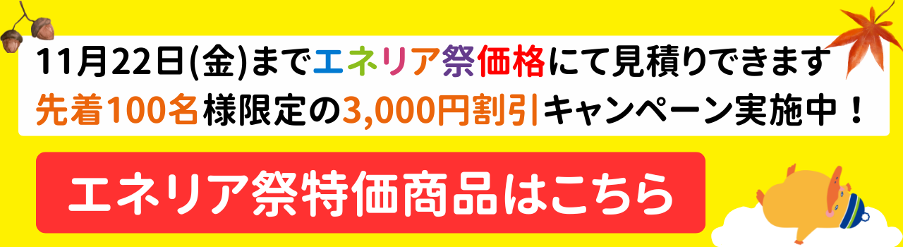 エネリア祭バナー2024スマホ